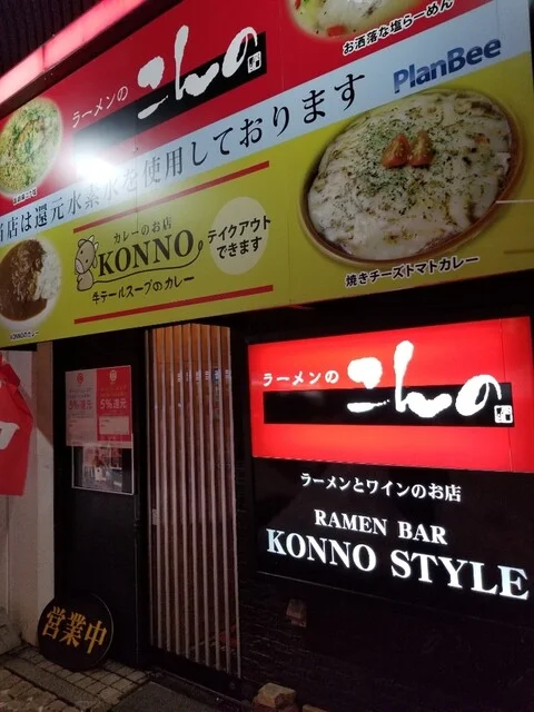 ラーメンのこんの - 帯広（ラーメン）の写真