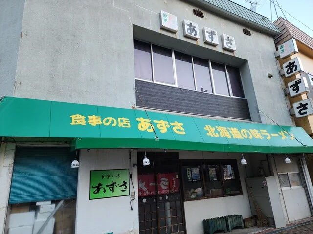 食事の店 あずさ - 釧路市その他（ラーメン）の写真
