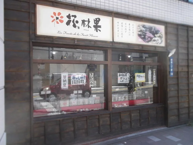 花林果（カリンカ） - 小樽（和菓子）の写真