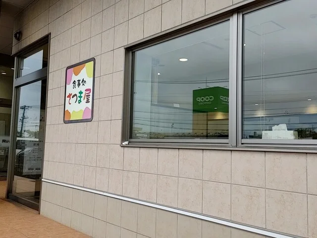 食事処 さつま屋 - 東釧路（食堂）の写真