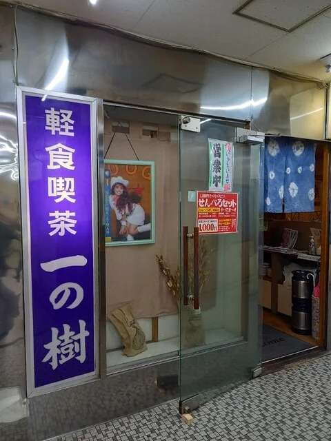 軽食喫茶 一の樹 - 旭川（喫茶店）の写真