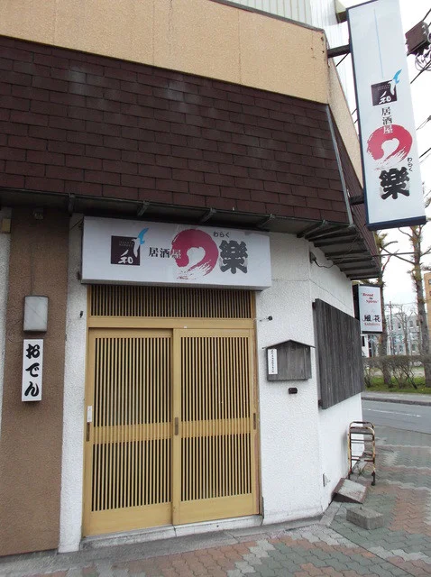 居酒屋　○楽（わらく） - 釧路（居酒屋）の写真