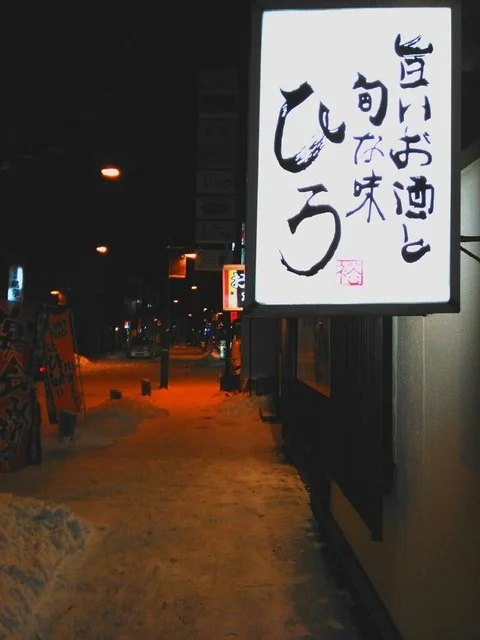 ひろ - 苫小牧（おでん）の写真