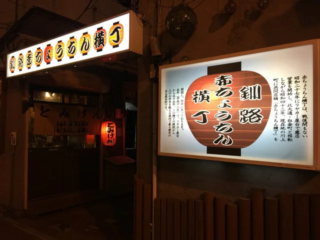 富源 - 釧路（居酒屋）の写真
