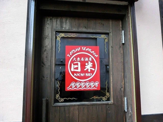 日米（ニチベイ） - 釧路（居酒屋）の写真