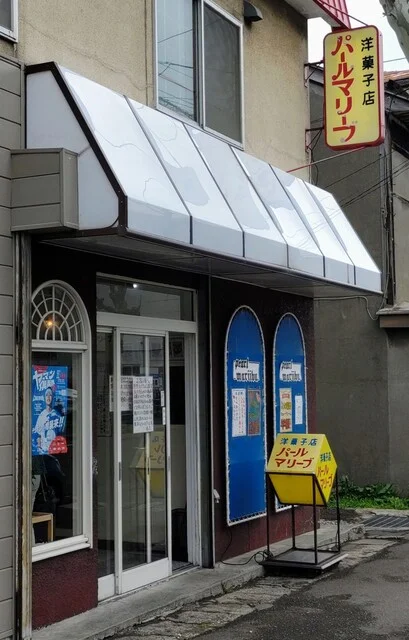 洋菓子店　パールマリーブ - 小樽（ケーキ）の写真
