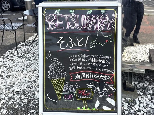 BETSUBARAそふと - 新富士（ソフトクリーム）の写真