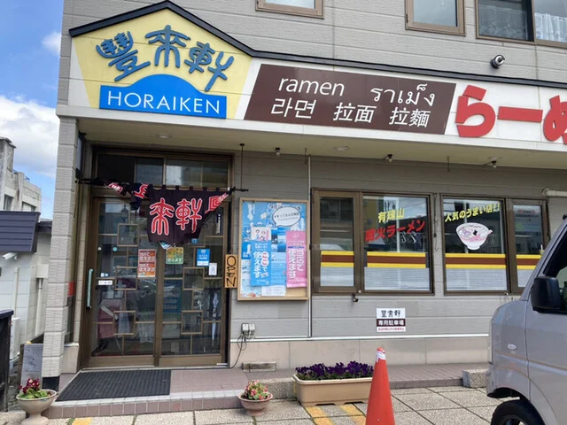 豐來軒（ホウライケン） - 洞爺湖町その他（ラーメン）の写真