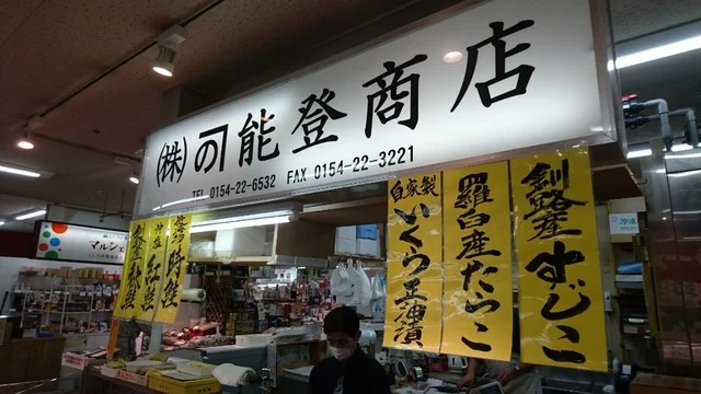 能登商店 - 釧路（その他）の写真