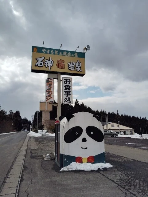 石神温泉 - 下北（旅館・民宿）の写真