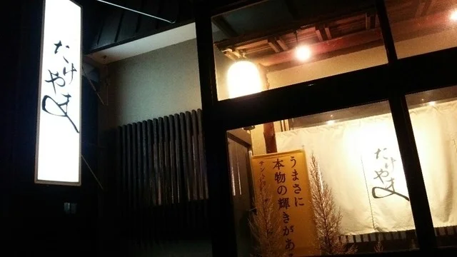 焼き鳥 たけやま - 永山（焼き鳥）の写真