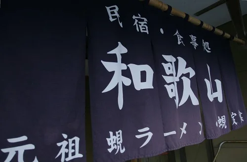 元祖しじみラーメン 和歌山 本店 - 五所川原市その他（食堂）の写真