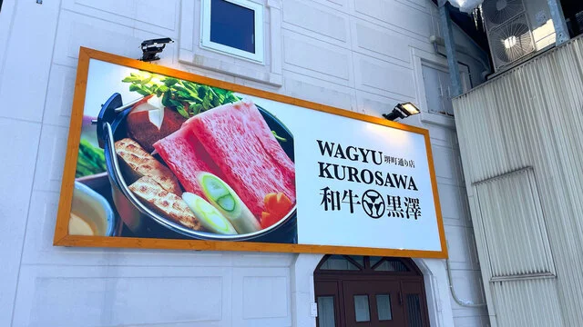 和牛黒澤 堺町通り店 - 南小樽（うなぎ）の写真