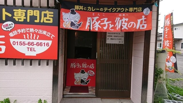 豚子と彼の店（トンコトカレーノミセ） - 帯広（弁当）の写真