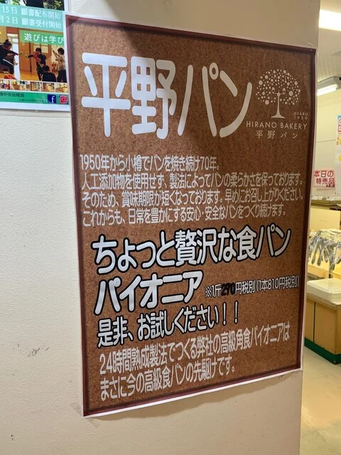 平野パン 駅前第一ビル店 - 小樽（パン）の写真