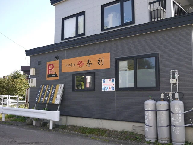 春別（シュンベツ） - 銭函（そば）の写真