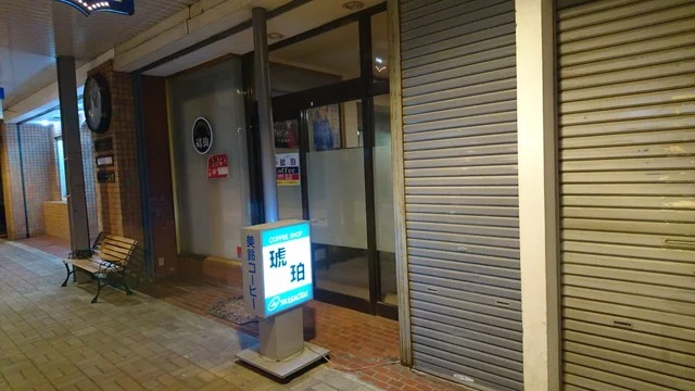 琥珀（コハク） - 桂台（喫茶店）の写真