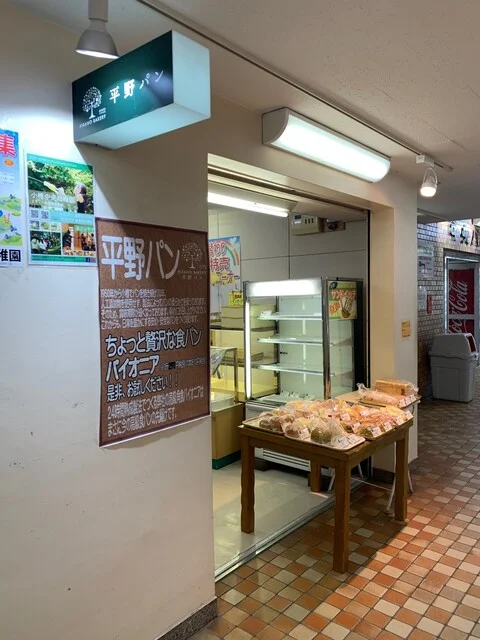 平野パン 駅前第一ビル店 - 小樽（パン）の写真
