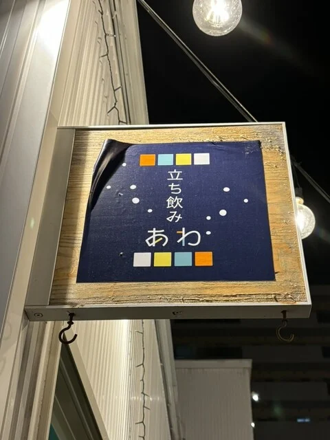 立ち飲み あわ - 旭川（立ち飲み）の写真