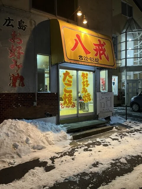 八戒（はっかい） - 釧路（お好み焼き）の写真