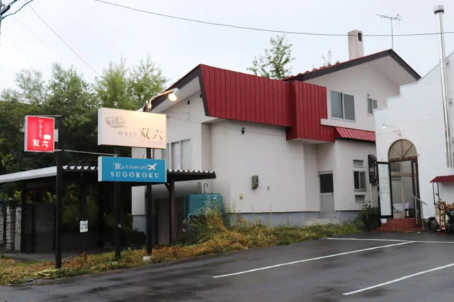 やきとり双六 - 帯広（焼き鳥）の写真