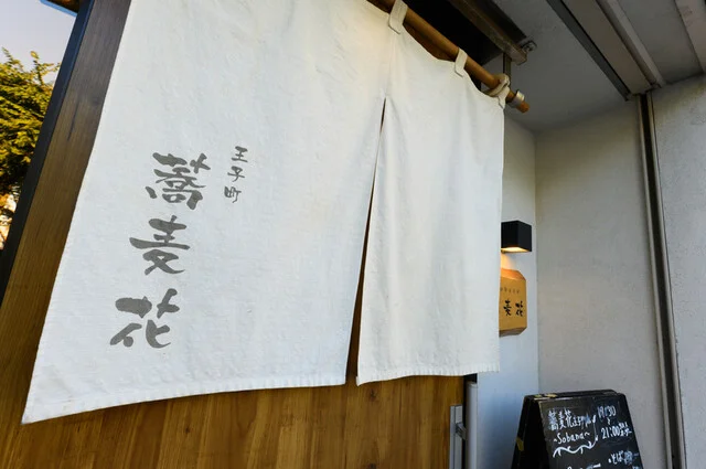 香るつけ蕎麦　蕎麦花 王子町店 - 苫小牧（そば）の写真