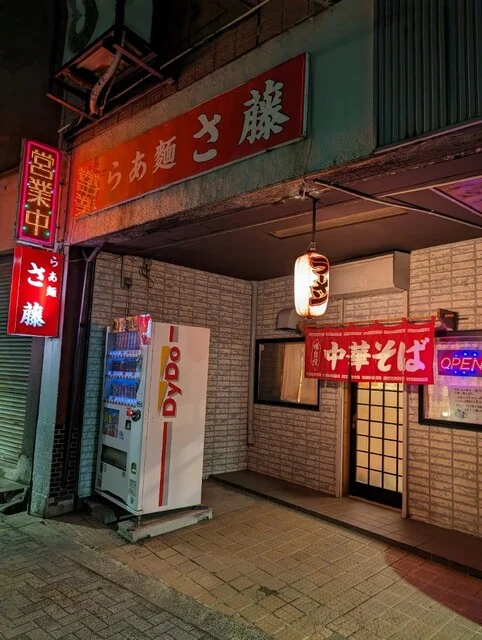 らあ麺 さ藤 - 五所川原（ラーメン）の写真