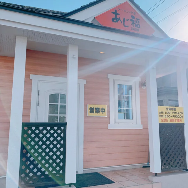 あじ福	 みなみ野店 - 帯広（ラーメン）の写真
