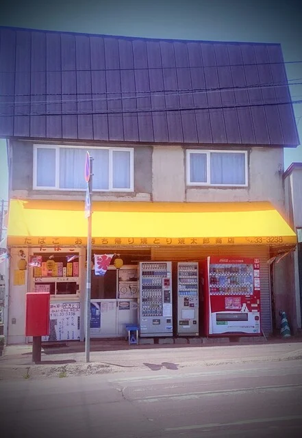 焼太郎 - 小樽（その他）の写真