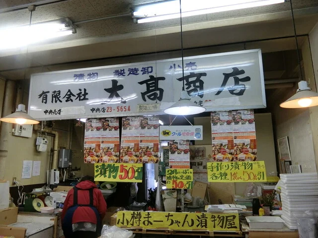 小樽まーちゃん漬物屋 - 小樽（その他）の写真