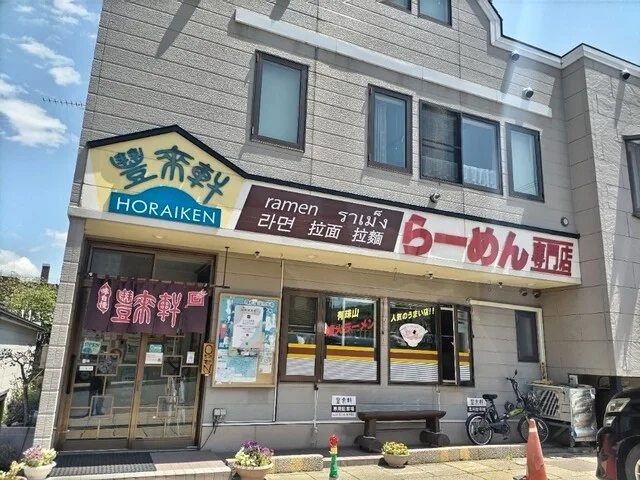 豐來軒（ホウライケン） - 洞爺湖町その他（ラーメン）の写真
