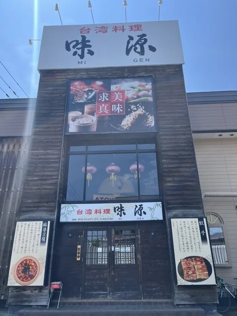 台湾料理 味源 忠和店（みげん） - 近文（台湾料理）の写真