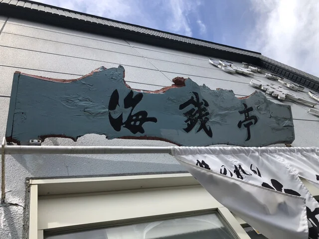 磯のれん 海銭亭（かいせんてい） - 銭函（寿司）の写真