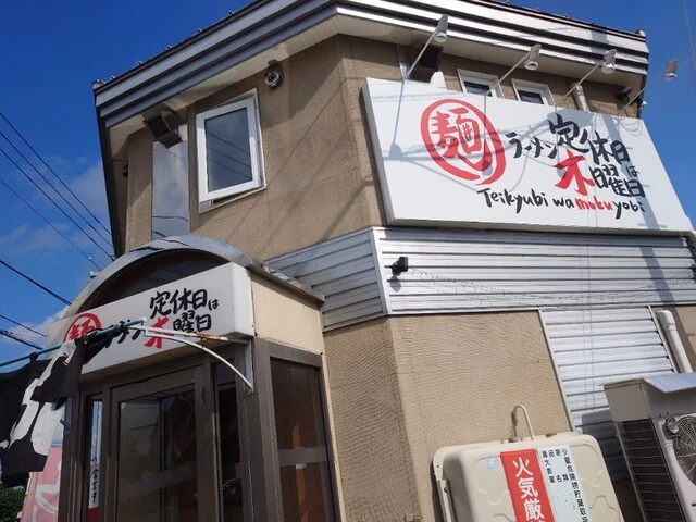 ラーメン 定休日は木曜日 - 柏林台（ラーメン）の写真