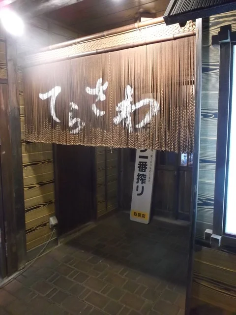 てらさわ - 苫小牧（居酒屋）の写真