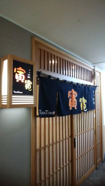 まいもん工房 寅寅（まいもんこうぼう とらとら） - 旭川（居酒屋）の写真