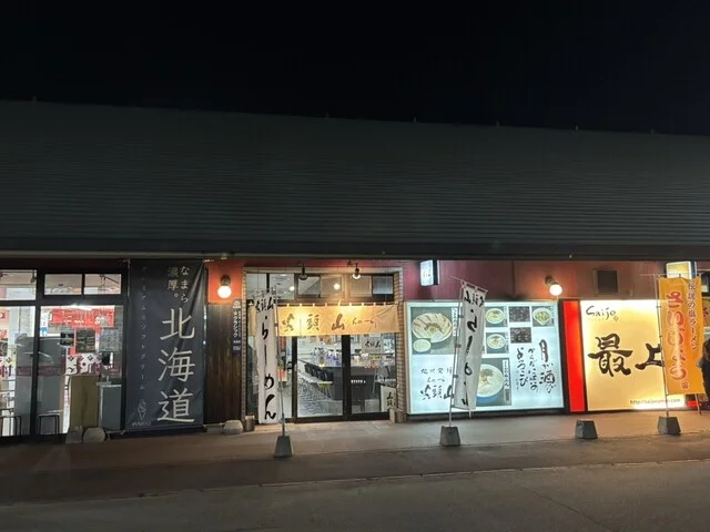 らーめん山頭火 旭川ラーメン村店（さんとうか） - 南永山（ラーメン）の写真