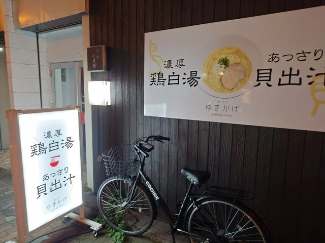 ラーメンゆきかげ 末広店 - 釧路（ラーメン）の写真