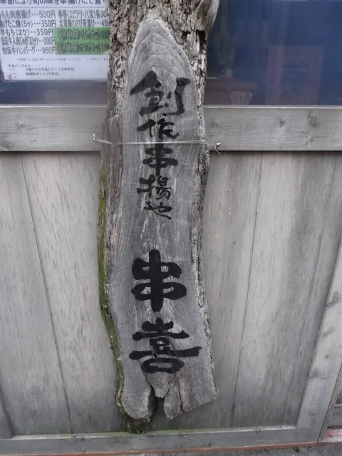 串喜（くしよし） - 苫小牧（居酒屋）の写真