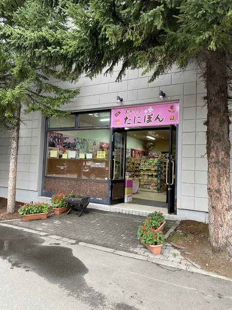 おかしのたにぽん 帯広店 - 柏林台（その他）の写真