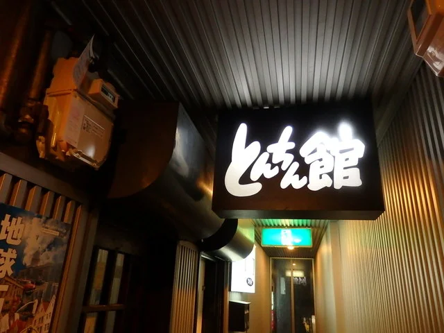とんちん館 - 小樽（居酒屋）の写真