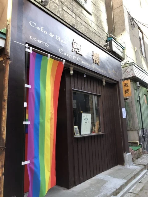 鯉櫻（こいざくら） - 小樽（バー）の写真