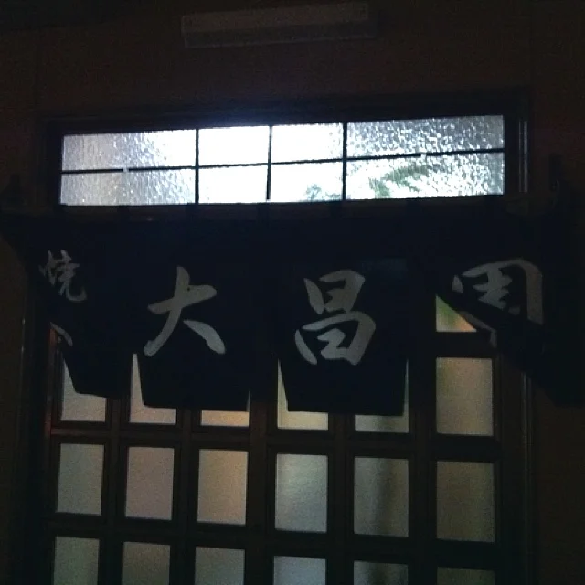 大昌園 - 網走（焼肉）の写真