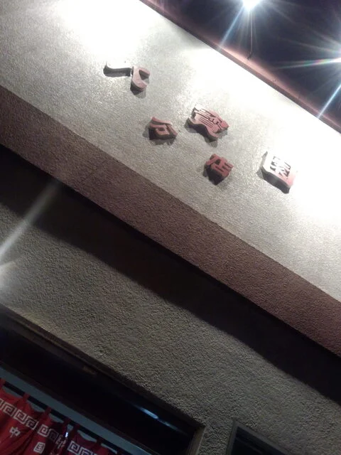 八寶園分店（八宝園分店） - 釧路（中華料理）の写真