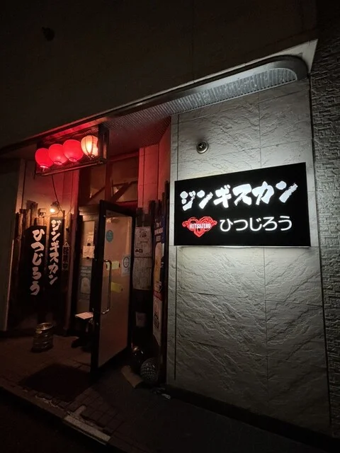 ジンギスカン ひつじろう - 稚内（ジンギスカン）の写真