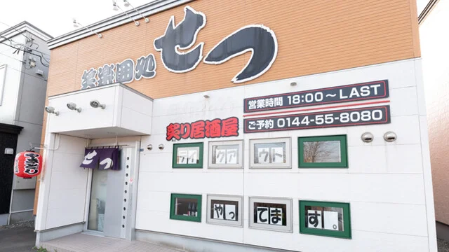 笑楽囲処せつ - 沼ノ端（居酒屋）の写真