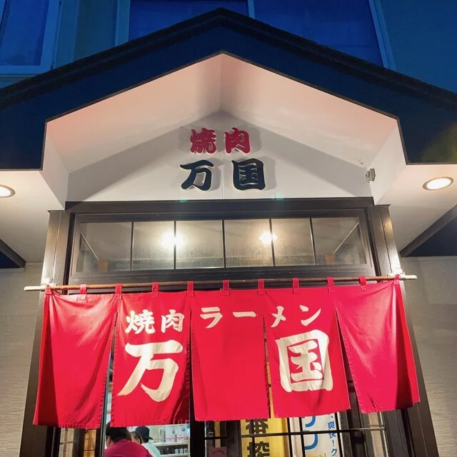 万国 - 東釧路（焼肉）の写真