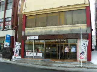 たい夢 五所川原店 - 五所川原（たい焼き・大判焼き）の写真