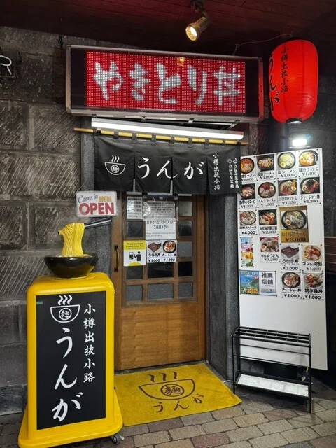 麺屋 うんが 小樽本店 - 小樽（ラーメン）の写真