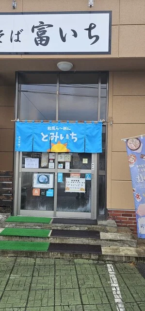 中華そば 富いち - 新旭川（ラーメン）の写真